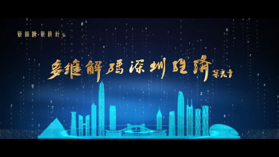 深圳統(tǒng)計局宣傳片（新經(jīng)濟(jì)、新統(tǒng)計）
