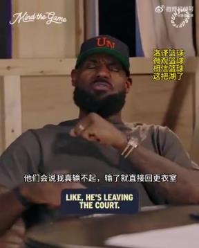 老詹：我輸球提前離場(chǎng)他們說我輸不起，贏球提前離場(chǎng)又說我沒運(yùn)動(dòng)精神