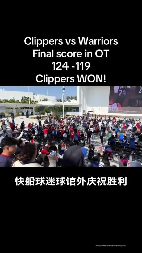 都很興奮啊！快船球迷在球館外面看著大屏幕慶祝球隊(duì)拿下勇士