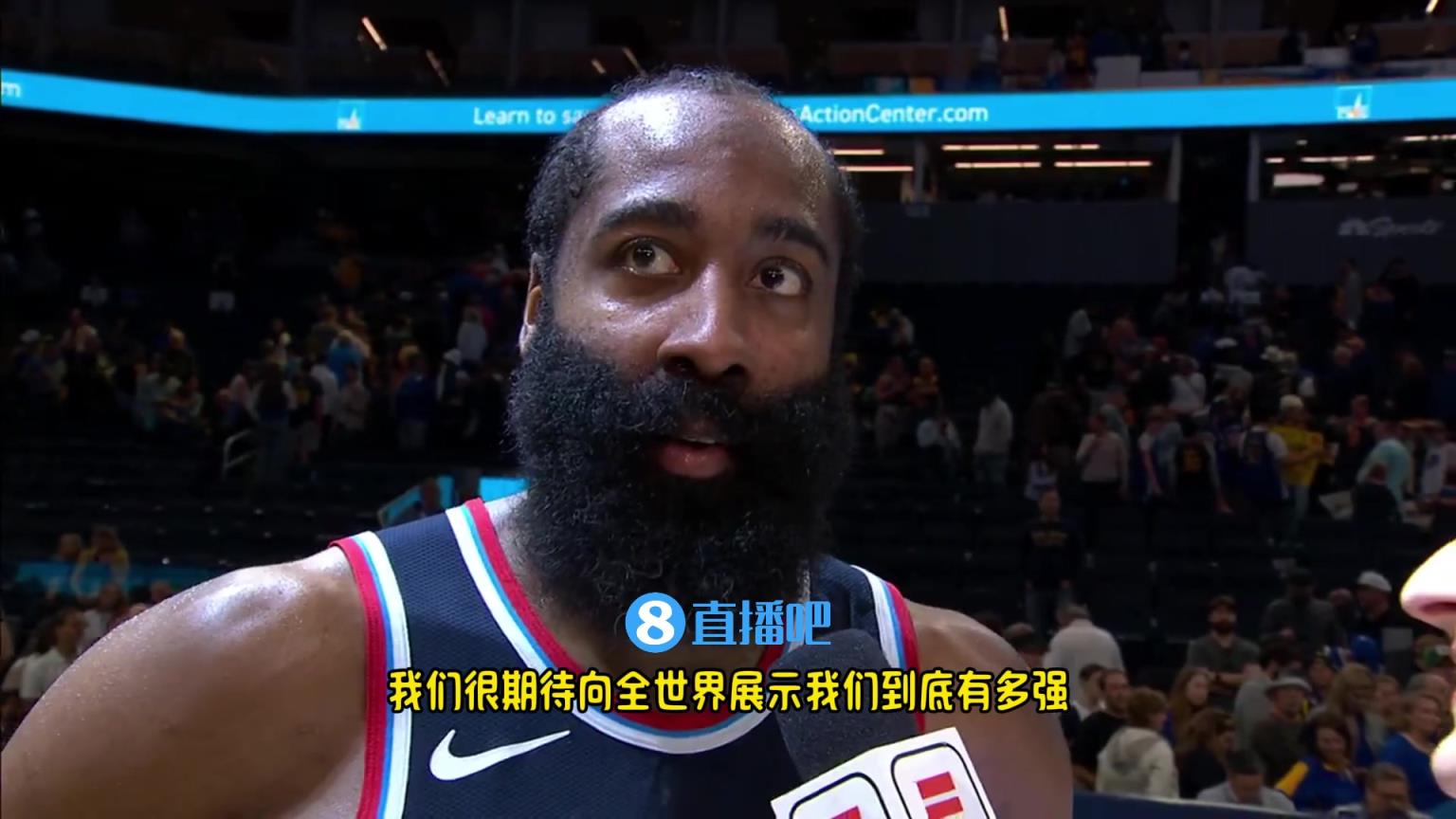 哈登：我們是一支出色的球隊(duì)，很期待向全世界展示我們到底有多強(qiáng)