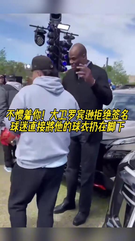 不慣著你！大衛(wèi)羅賓遜拒絕簽名，球迷直接將他的球衣扔在腳下