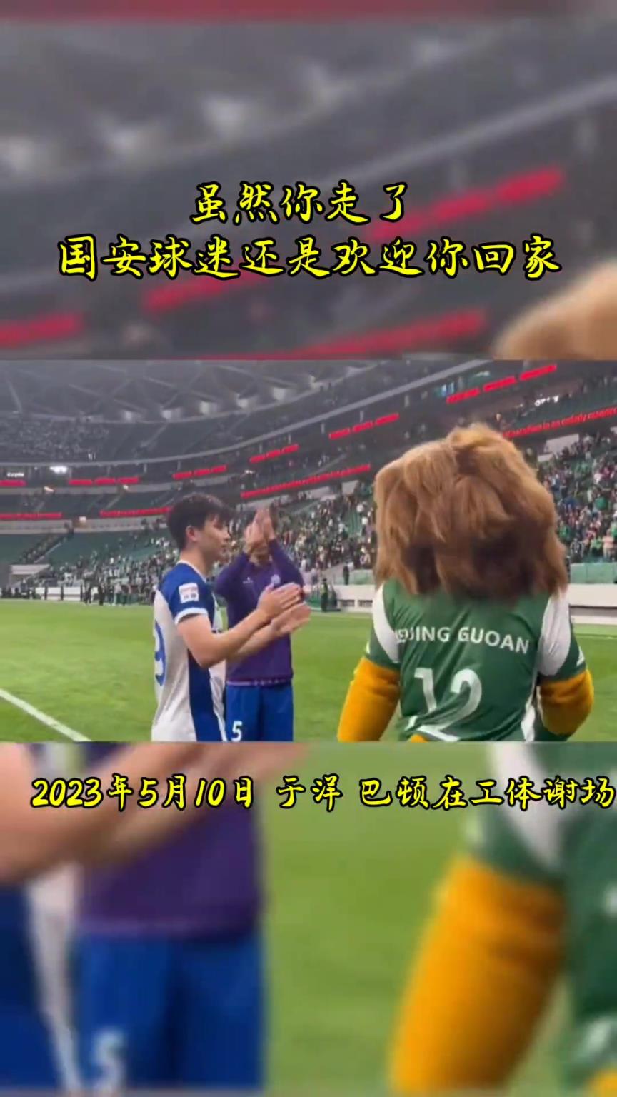 不忘初心，曾經(jīng)國(guó)安的悍將們都得到了工體最熱烈的掌聲