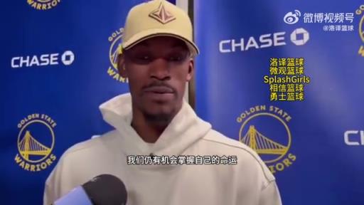 巴特勒：大腿依舊很疼但我一定會(huì)打附加賽！我們沒問題的！