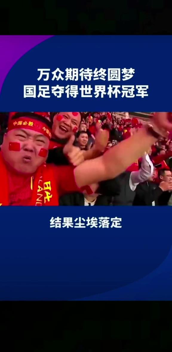 小編有生之年能見(jiàn)到嗎??14億人期待，中國(guó)勇奪世界杯冠軍