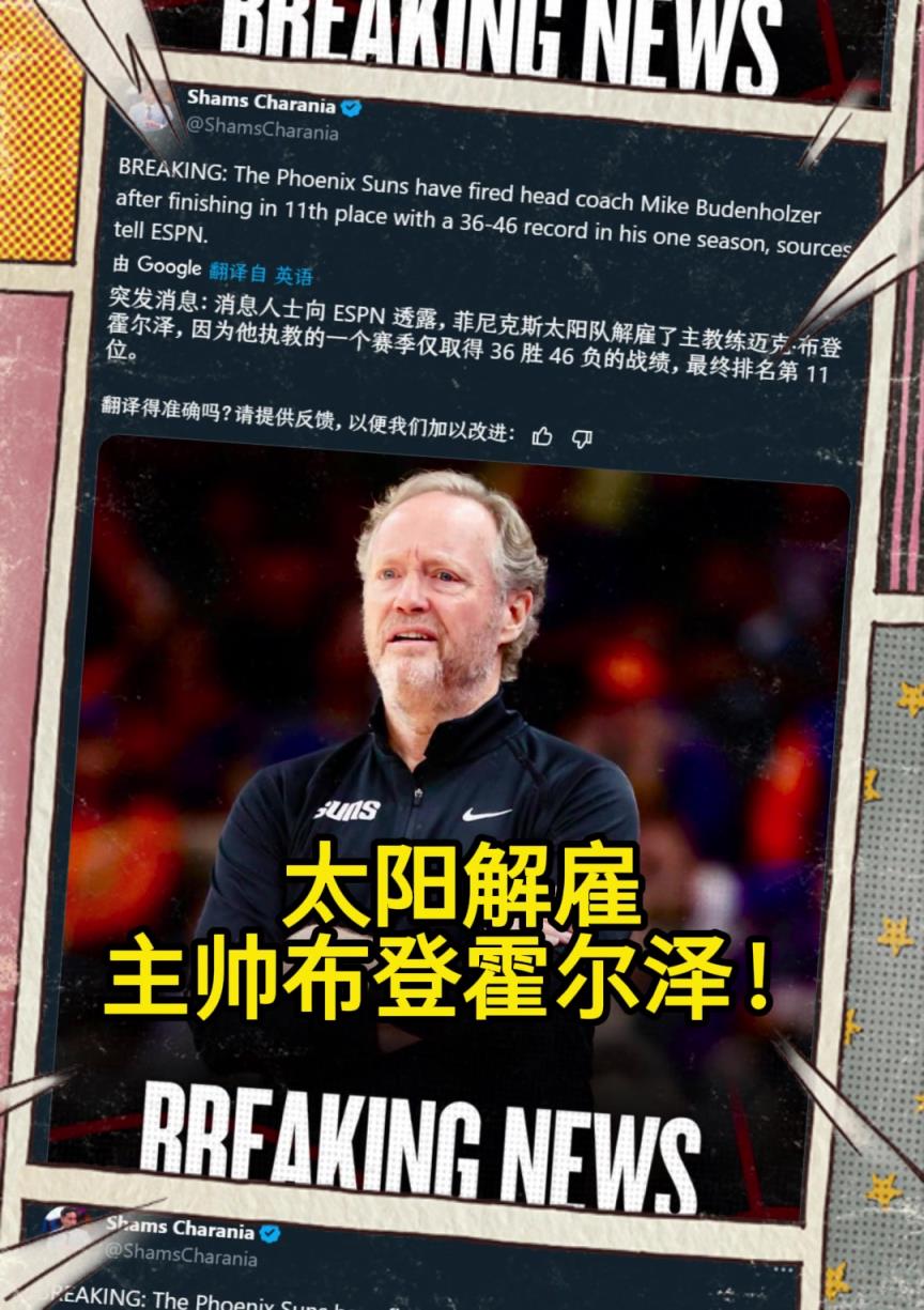 意料之中的突發(fā)？Shams：太陽解雇主帥布登霍爾澤?。?！