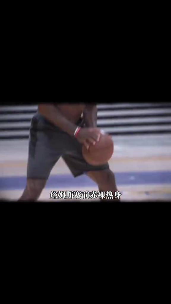 詹姆斯賽前光著膀子熱身也被噴？