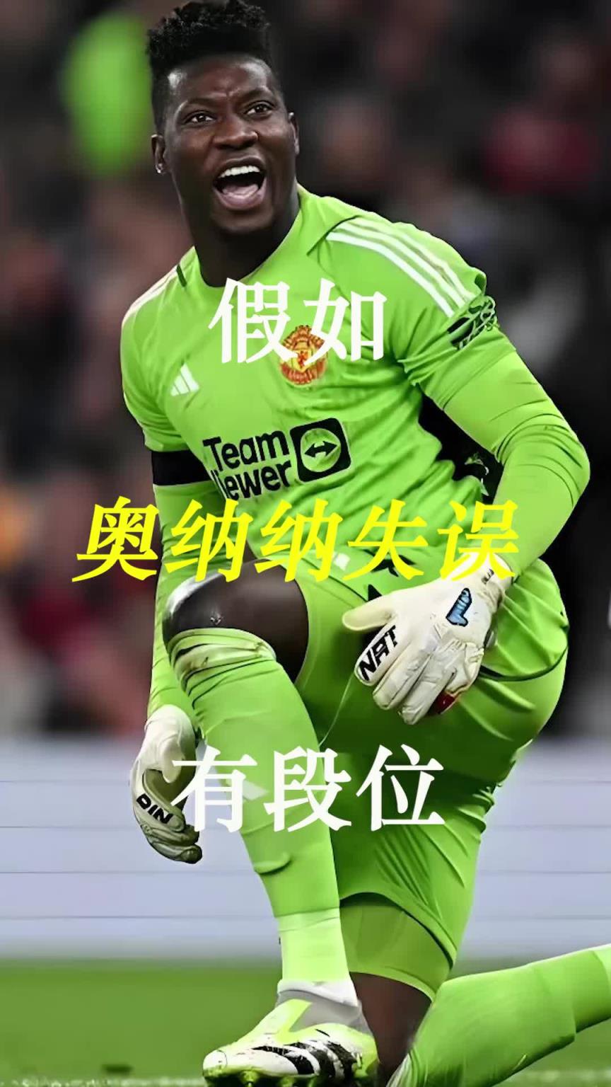曼聯(lián)史上最差門將？假如奧納納失誤有段位！