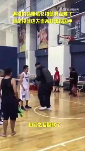 長胖了太多！退役多年的姚明表演扣籃，下來腿都軟了