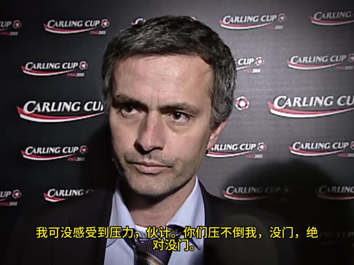 意氣風(fēng)發(fā)，重溫當(dāng)年穆里尼奧“狂人”時(shí)期“舌戰(zhàn)群儒”名場(chǎng)面