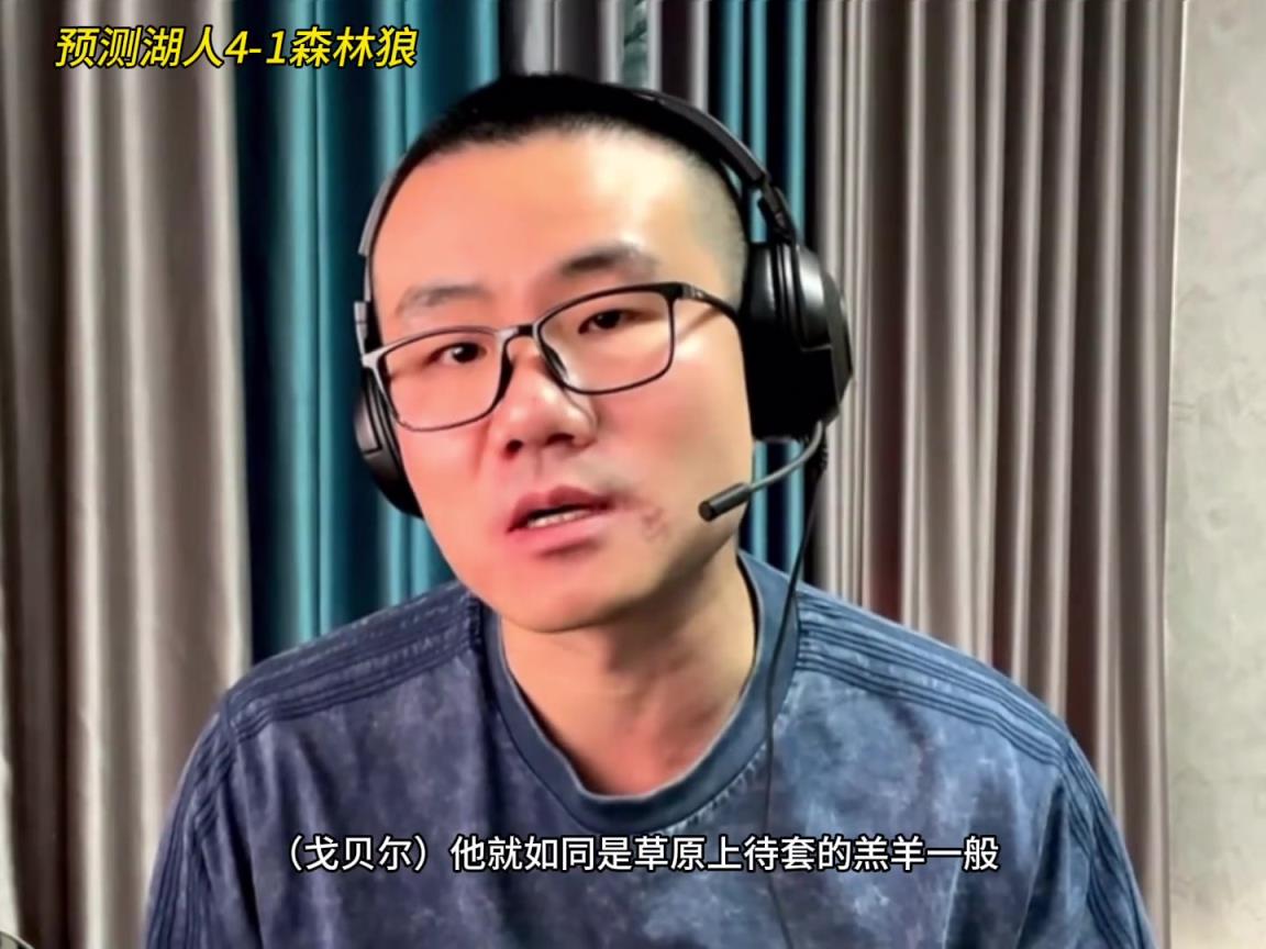 靜雨：湖人4-1森林狼！狼是待套的羔羊 東契奇就是套馬的漢子