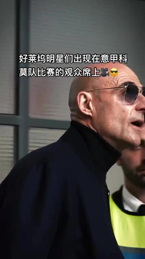 意甲科莫這是要崛起了啊，來(lái)了這么多好萊塢大牌明星助陣