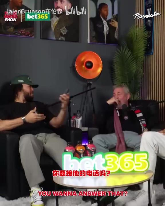 節(jié)目效果拉滿了！布倫森：放假的時(shí)候錫伯杜還不放過(guò)我？