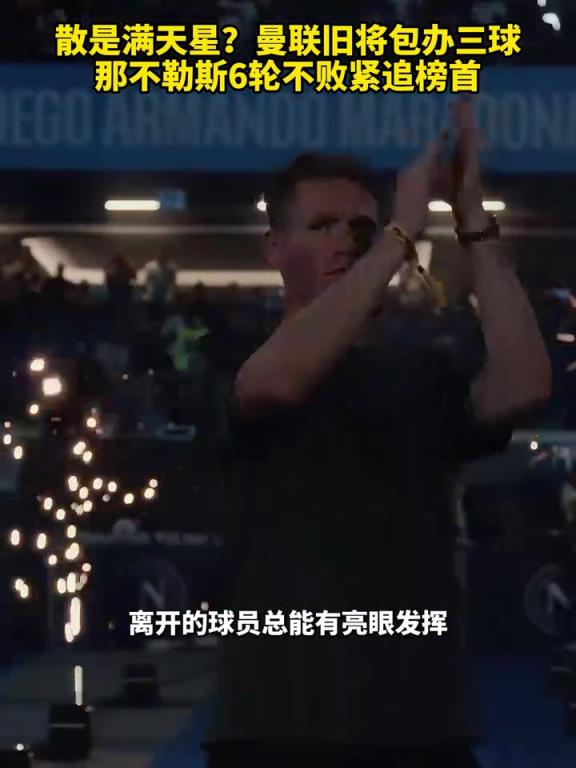 魚(yú)缸論的含金量還在上升！曼聯(lián)舊將包辦三球，那不勒斯緊追榜首！